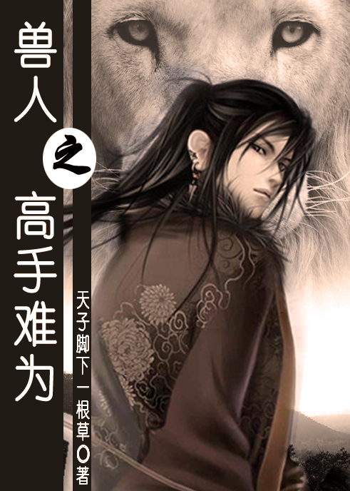 兽人之高手难为 兽人之高手难为