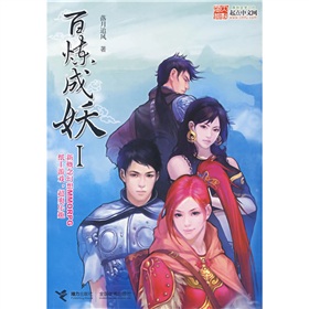 百炼成妖(完结) 百炼成妖(完结)