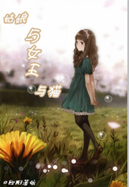 (网王)姑娘与女王与猫 (网王)姑娘与女王与猫