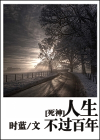 人生不过百年 人生不过百年