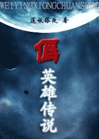伪英雄传说 伪英雄传说