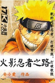 火影忍者之路 火影忍者之路