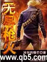 无尽枪火 无尽枪火