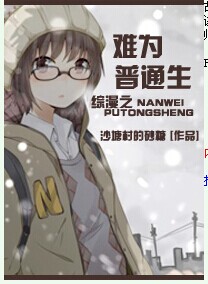 (综漫同人)综漫之难为普通生封面