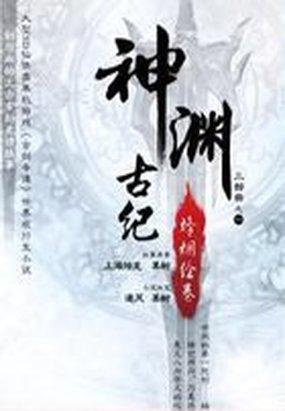 (古剑奇谭同人)神渊古纪·烽烟绘卷 (古剑奇谭同人)神渊古纪·烽烟绘卷