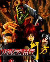 (火影同人)火影之路在何方 (火影同人)火影之路在何方