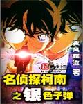 (名侦探柯南同人)名侦探柯南之银色子弹 (名侦探柯南同人)名侦探柯南之银色子弹