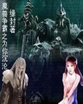 魔兽之为你沉沦 魔兽之为你沉沦