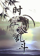 (综武侠同人)时空大乱斗封面