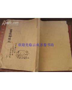 畜道轮回记 畜道轮回记