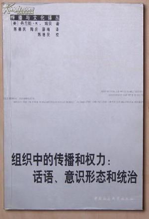 组织中的传播和权力:话语、意识形态和统治封面