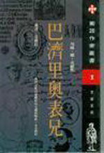 巴济里奥表兄 巴济里奥表兄