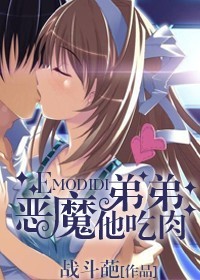 恶魔弟弟他吃肉 恶魔弟弟他吃肉