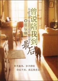 曾说陪我到最后 曾说陪我到最后