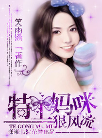 特工妈咪狠风流 特工妈咪狠风流