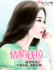 情陷钱位 情陷钱位