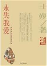 永失我爱 永失我爱