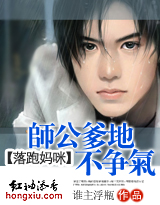 师公爹地不争气 师公爹地不争气