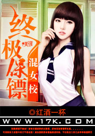 终极保镖混女校 终极保镖混女校