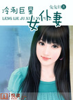 冷冽巨星女仆妻 冷冽巨星女仆妻