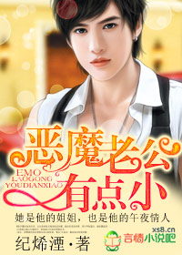 恶魔老公有点小 恶魔老公有点小