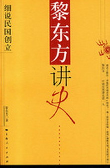 黎东方讲史:细说民国创立 黎东方讲史:细说民国创立