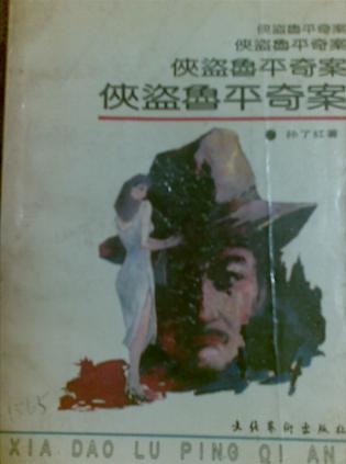 侠盗鲁平奇案 侠盗鲁平奇案