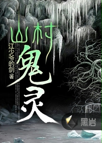 山村鬼灵 山村鬼灵