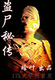 盗尸秘传 盗尸秘传