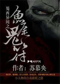 蜀西异闻之鱼尾鬼符封面