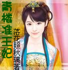 青楼准王妃封面