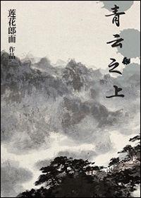 青云之上 青云之上
