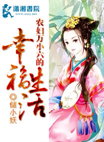 农妇万小六的幸福生活封面