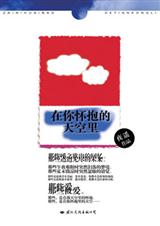 在你怀抱的天空里 在你怀抱的天空里