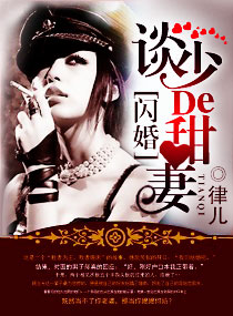 闪婚,谈少的甜妻-军婚,染上惹火甜妻 闪婚,谈少的甜妻-军婚,染上惹火甜妻