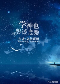 学神也想谈恋爱封面