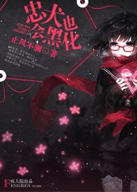 忠犬也会黑化封面