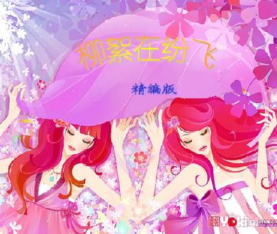 柳絮在纷飞封面