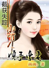 截获失踪小情人封面