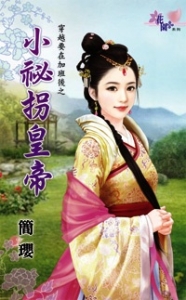 小秘拐皇帝 小秘拐皇帝