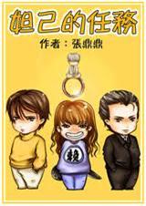 妲己的任务 妲己的任务