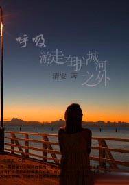 呼吸游走在护城河之外 呼吸游走在护城河之外