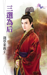 三选为后 三选为后