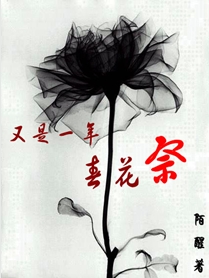 又是一年春花祭封面