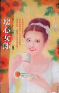 坏心女郎 坏心女郎