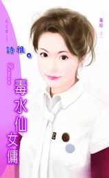 毒水仙女佣 毒水仙女佣