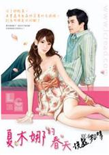 夏木娜的春天 夏木娜的春天