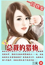 总裁的猎物 总裁的猎物