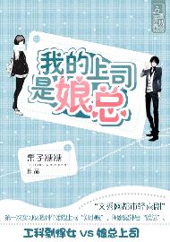 我的上司是娘总 我的上司是娘总