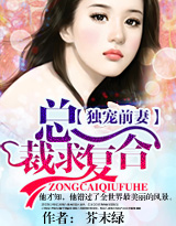 独宠前妻,总裁求复合封面